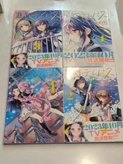 星屑テレパス 1〜4