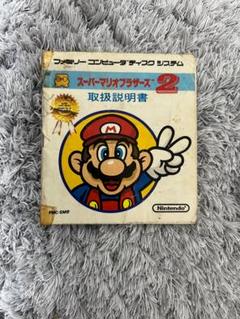 説明書のみ スーパーマリオブラザーズ2