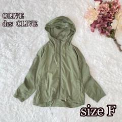 OLIVE des OLIVEマウンテンパーカー（F）カーキ色　軽量アウター