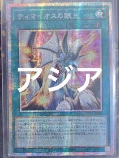 遊戯王 ティマイオスの眼光 プリズマティックシークレットレア プリシク プリズマ 遊戯王 アジア版 ティマイオスの眼光 プリズマ プリシク - メルカリ