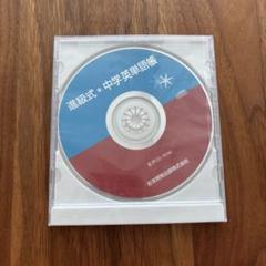 進級式＊中学英単語帳 音声CD-ROM（教育開発出版）