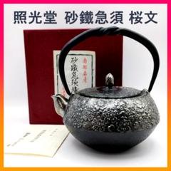 未使用品　南部照光堂　南部鉄瓶　南部鉄器　鉄瓶 未使用品、タグ付 南部照光堂 心斎作 18型アラレ 南部鉄瓶