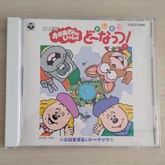 CD/レア！/おかあさんのいっしょ/ドレミファどーなっつ ドレミファ・ど～なっつ!(8) - Amazon.com Music