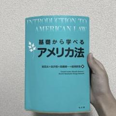 基礎から学べるアメリカ法
