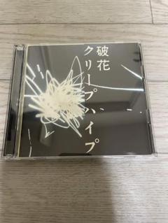 2025年最新】クリープハイプcdの人気アイテム - メルカリ