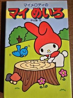 サンリオ マイメロディのマイめいろ ワンオーナー！1982年盤