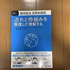 歴史総合、世界史探究 流れと枠組みを整理して理解する