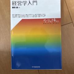 経営学入門 ベーシックプラス