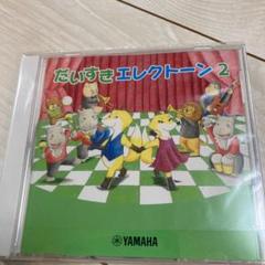 美品 ヤマハ だいすきエレクトーン2 CD