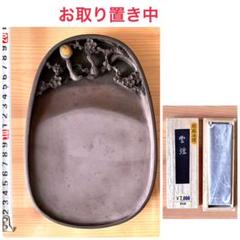 書道 硯「端渓硯」と墨「雲煙」の2点セット