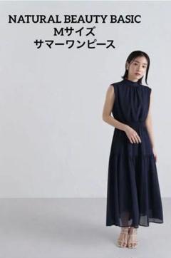 2025年最新】ナチュラルビューティーベーシック ワンピース psの