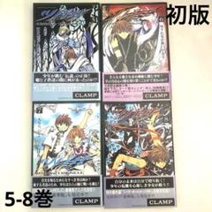 初版 ツバサ•クロニクル 5〜8巻CLAMP