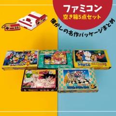 ファミコン空き箱5点セット 懐かしの名作パッケージまとめ
