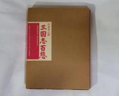 人形劇「三国志百態」川本喜八郎／希少♪完品 2025年最新】三国志百態 喜八郎の人気アイテム - メルカリ