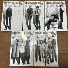 全巻初版　明智警部の事件簿 vol.1〜5 5冊セット