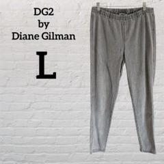 DG2 by Diane Gilman【L】グレー ストレートパンツ ゆったり