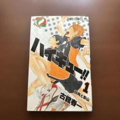 2025年最新】ハイキュー 漫画 1の人気アイテム - メルカリ