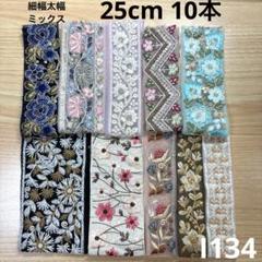 I134⭐︎インド刺繍リボン 25cm 10本 ミックスセット はぎれ⭐︎匿名配送