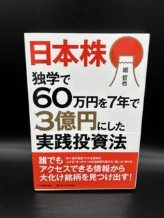 日本株独学で60万円を7年で3億円にした実践投資法