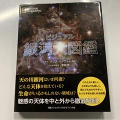 ビジュアル 銀河大図鑑 ビジュアル 銀河大図鑑 | 渡部 潤一, ナショナル ジオ