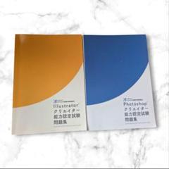 Photoshop Illustrator クリエイター能力認定試験問題集
