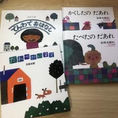 五味太郎　絵本