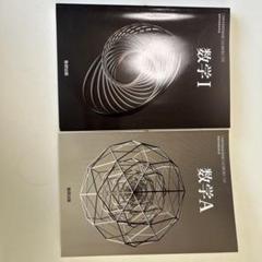 数研出版　教科書　数学Iと数学Aの2冊セット