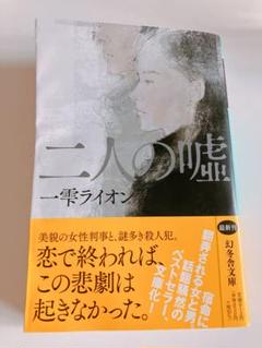 二人の嘘 一雫ライオンのサムネイル