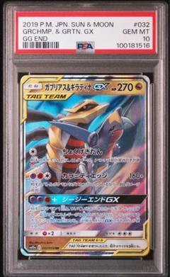 PSA10】ガブリアス&ギラティナGX RR 032/054【ジージーエンド
