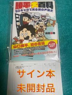 ONE PIECE ウソップ キーホルダー【山口勝平 直筆サイン入り】限定品 勝平大百科 50キャラで見る僕の声優史 山口勝平 直筆サイン本