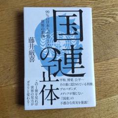 国連の正体 藤井厳喜著