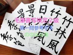2025年最新】毛筆書写技能検定1級の人気アイテム - メルカリ