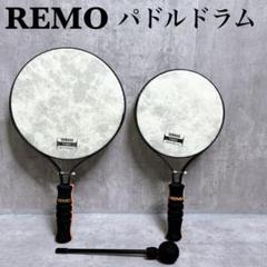 REMO パドルドラム 8インチ 10インチ 2個セット マレット付 打楽器 REMO パドルドラム 8インチ 10インチ 2個セット マレット付