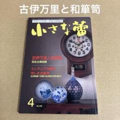 「古伊万里と和箪笥」　 小さな蕾　2004年4月号 創樹社美術出版のサムネイル