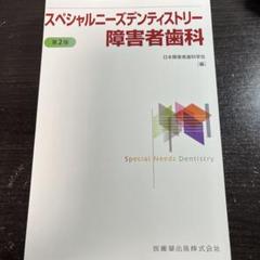 2025年最新】障害者歯科学の人気アイテム - メルカリ
