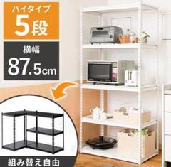 スチールラック　5段　幅90cm メタルラック　ホワイト　収納ラック