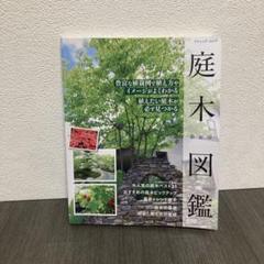 庭木図鑑 新装版 (ブティック・ムックno.1587)