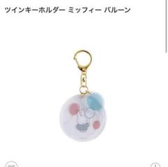 ツインキーホルダー ミッフィー フルーツ&バルーン　2個セット