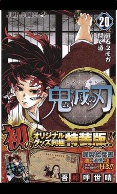 鬼滅の刃 20巻特装版!! きめつのやいば キメツノヤイバ 鬼滅ノ刃 漫画本