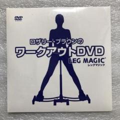 2025年最新】レッグマジック DVDの人気アイテム - メルカリ