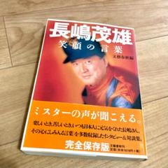 長嶋茂雄笑顔の言葉 長嶋茂雄 文藝春秋