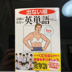 出ない順 試験に出ない英単語 文庫版のサムネイル