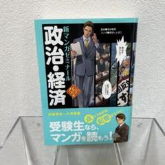 政治・経済　新マンガゼミナール