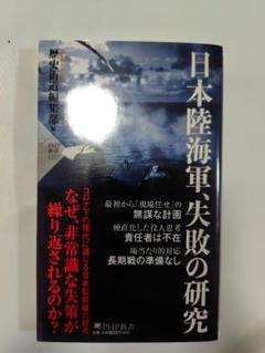 日本陸海軍、失敗の研究