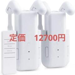 自動カーテン開閉器 両開き対応 スマート家電 スマートカーテン 自動開閉搭載機