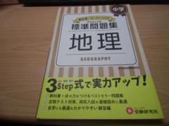 中学 地理 標準問題集