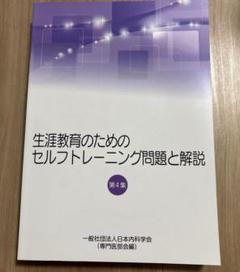 2022年度　セルフトレーニング問題集 生涯教育のためのセルフトレーニング問題集 | 刊行物 | 日本内科学会