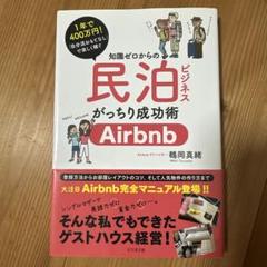 知識ゼロからの民泊ビジネスがっちり成功術 1年で400万円!「自分流おもてなし…のサムネイル