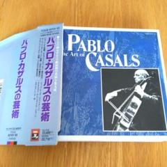 パブロ・カザルスの芸術 東芝EMI 10枚組（廃盤） - メルカリ