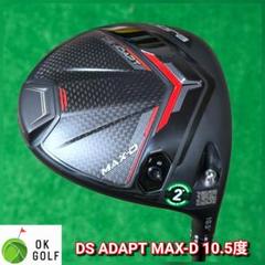 DS ADAPT MAX-Dドライバー 10.5度 セラミックコーティング無料